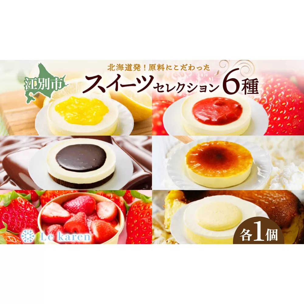 スイーツセレクション 6種セット 生チーズケーキ ケーキ 北海道 スイーツ れもん ブラウニー チョコ プリン カタラーナ いちご おやつ デザート チーズ お取り寄せ 詰め合わせ 送料無料 ギフト ルカレン 冷凍 江別市