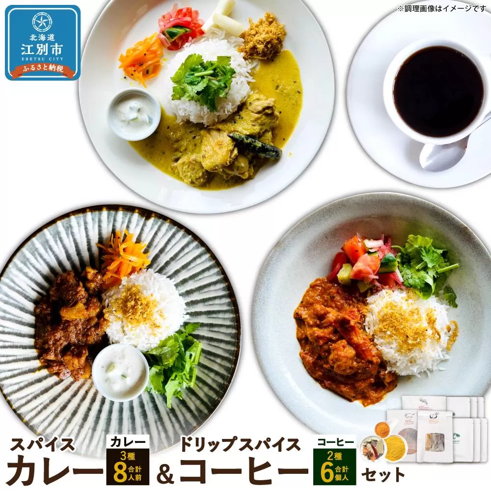 【スパイスカレー＆ドリップスパイスコーヒーセット】SUG SPICE スパイスカレーキット 3種(8人前)・ドリップコーヒー 2種6個セット