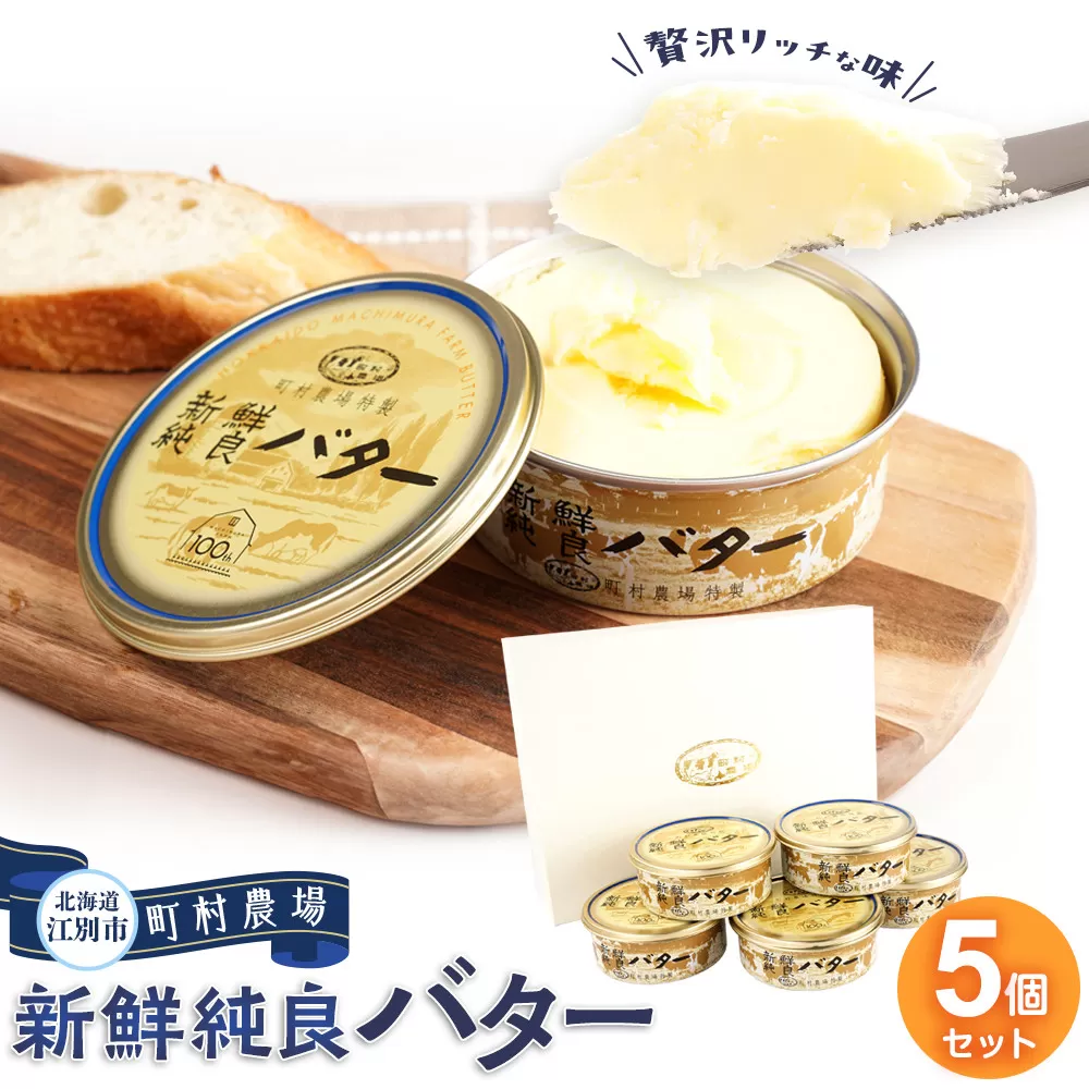 町村農場　新鮮純良バター５個セット