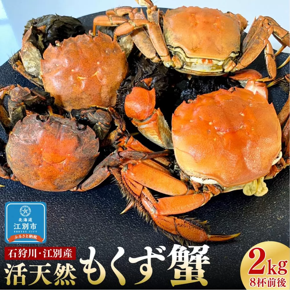 石狩川・江別産　活天然もくず蟹　オス、メス混合2kg（8杯前後）