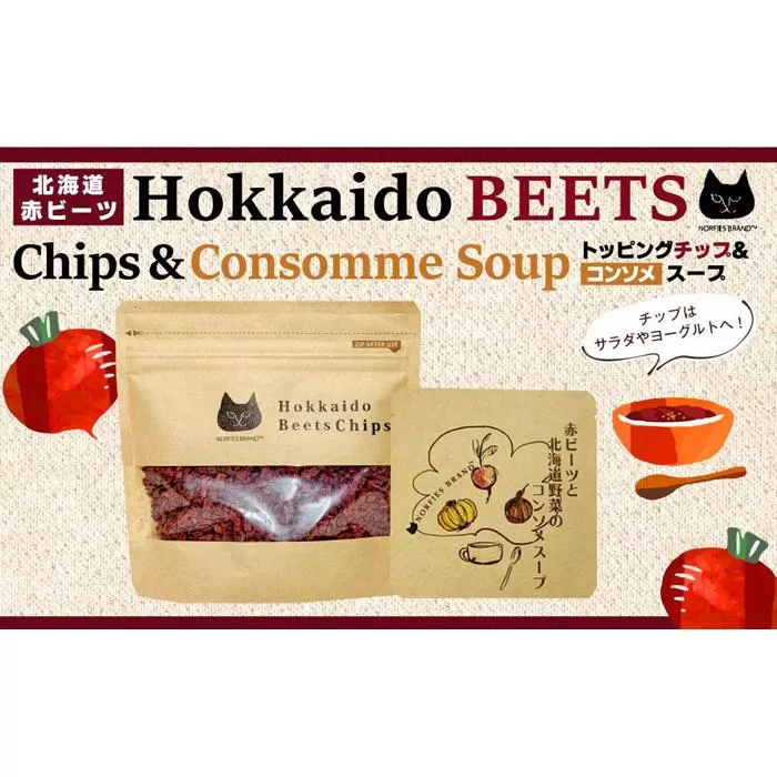 北海道赤ビーツ トッピングチップ＆赤ビーツと北海道野菜のコンソメスープ