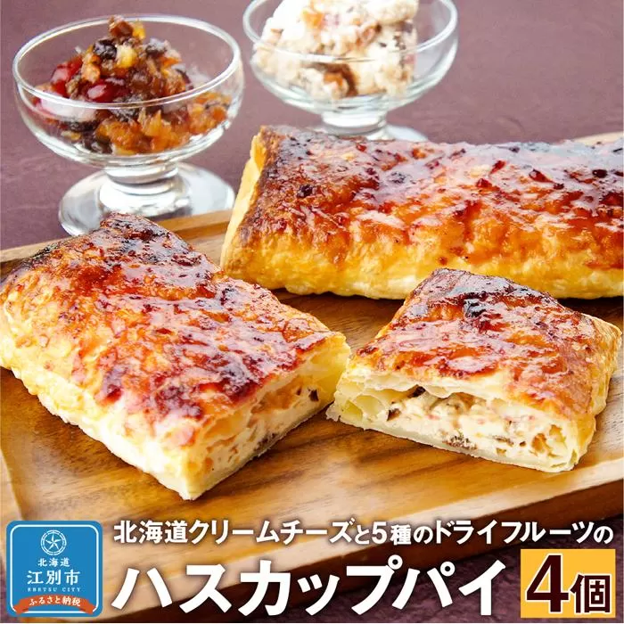 北海道クリームチーズと5種のドライフルーツのハスカップパイ 4個セット