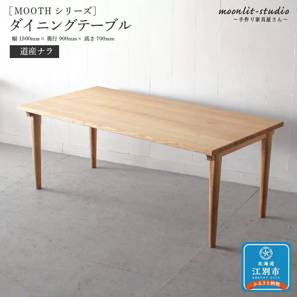 ダイニングテーブル 道産ナラ W1500 北海道  MOOTH インテリア 手作り 家具職人 モダン