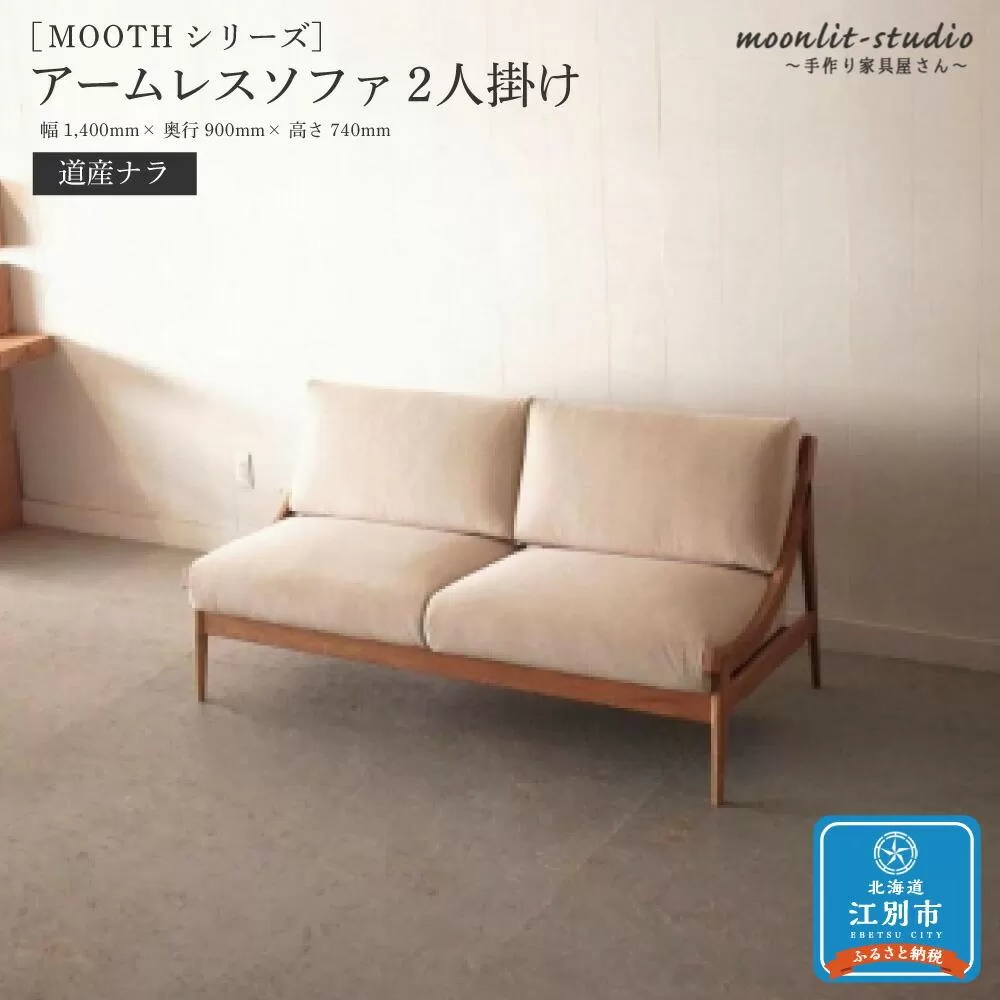 アームレスソファ 道産ナラ 2人掛け 北海道  MOOTH インテリア 手作り 家具職人 椅子