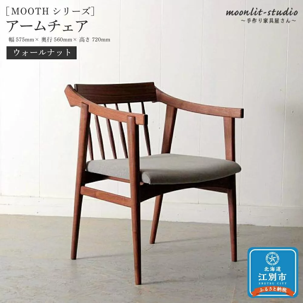 アームチェア　 ウォールナット 北海道  MOOTH インテリア 手作り 家具職人 椅子