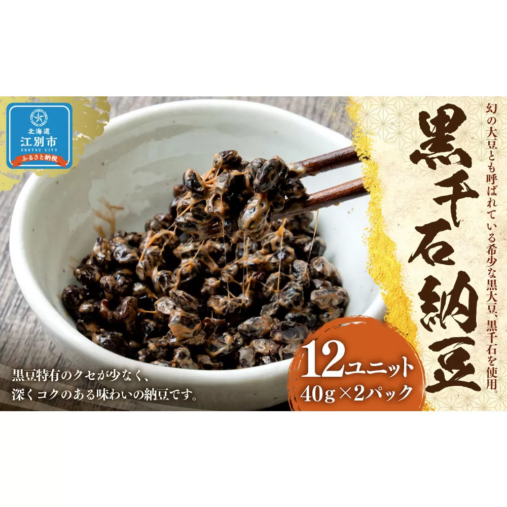 黒千石納豆（40ｇ×2P　12ユニット入）