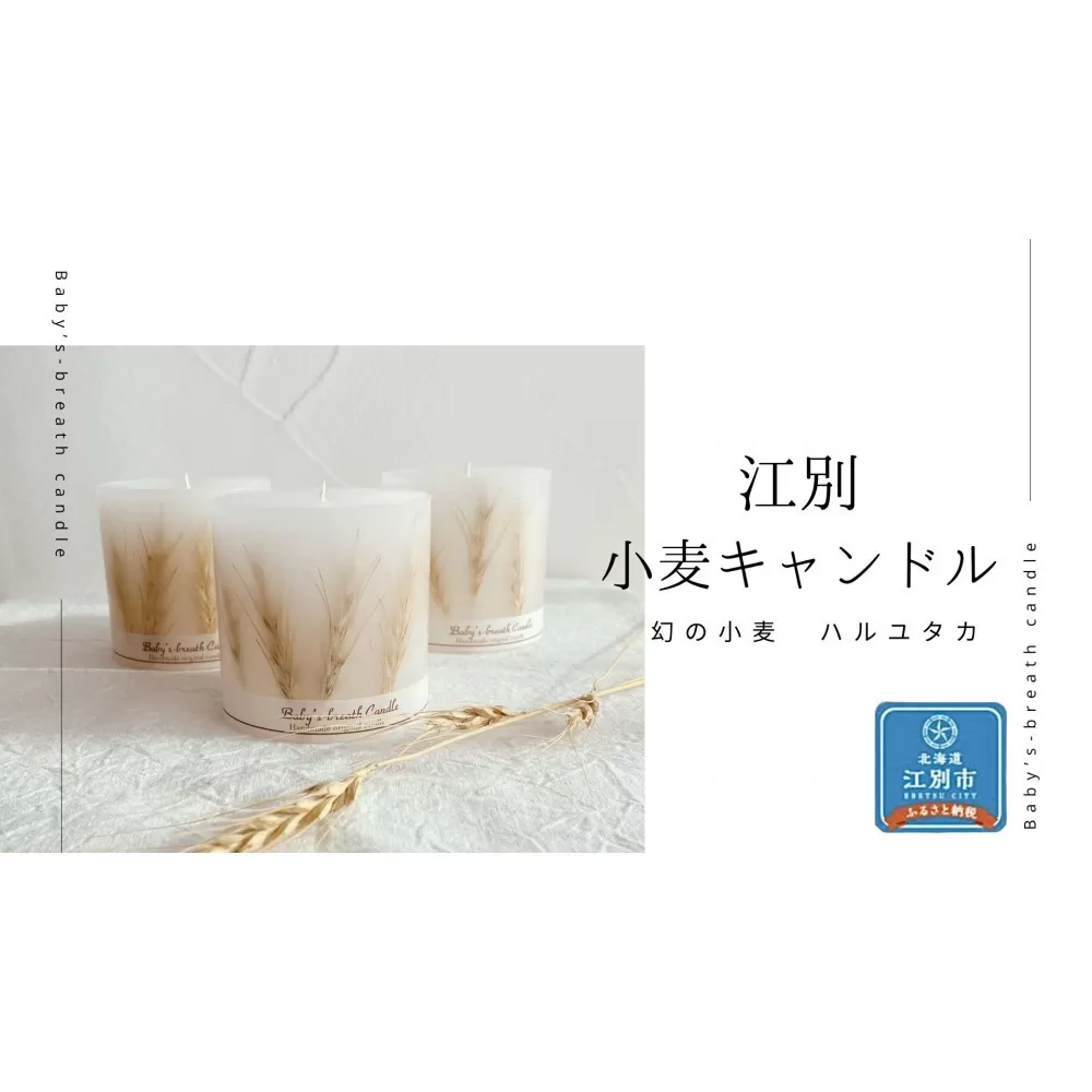江別小麦キャンドル 1個