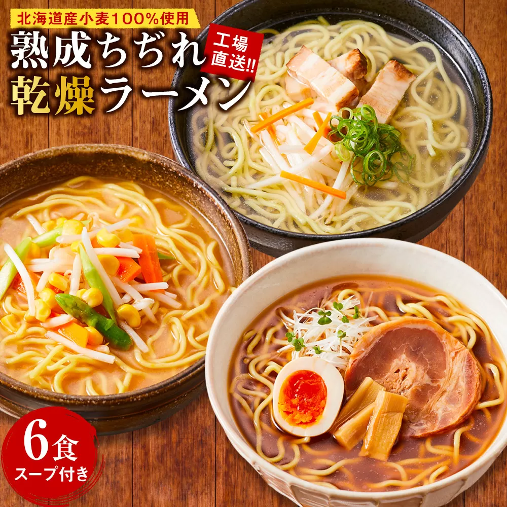 工場直送！！北海道産小麦１００％使用熟成ちぢれ乾燥ラーメン6食入り　スープ付き