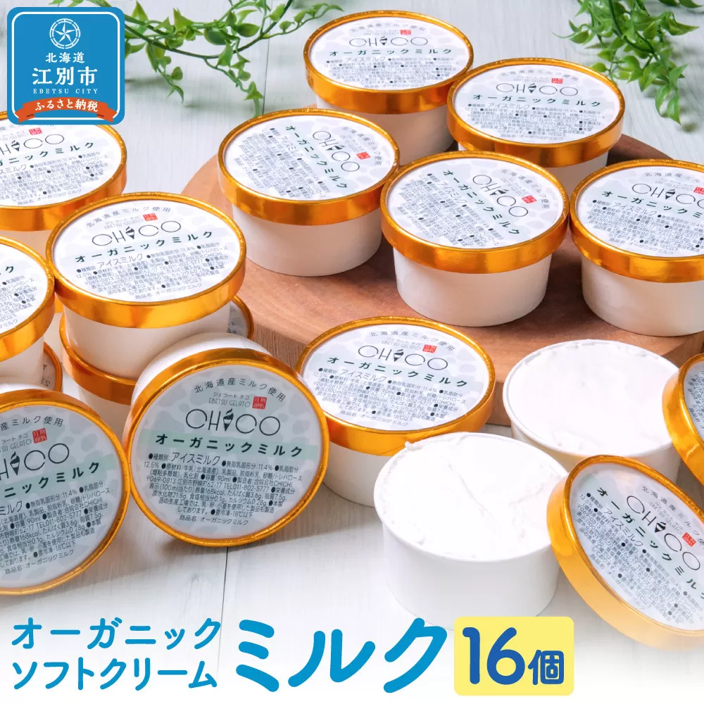 北海道産オーガニックミルクカップソフトクリーム16個