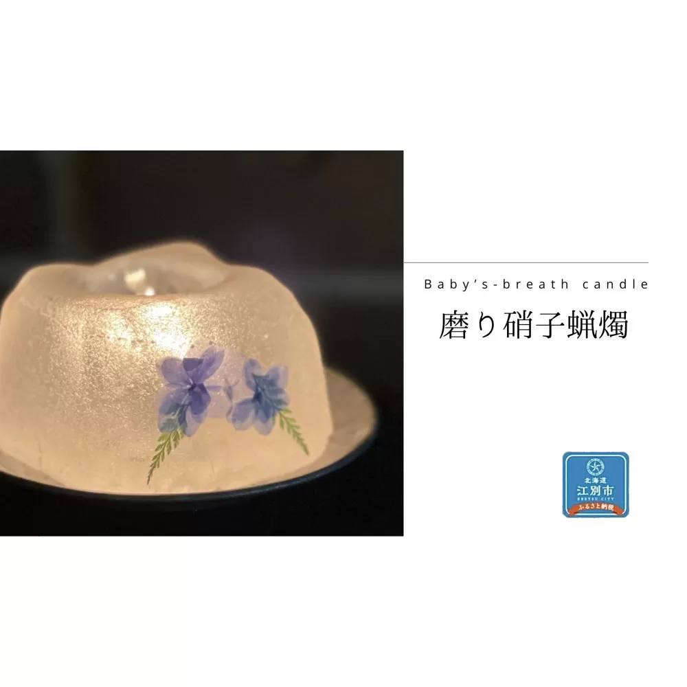 磨り硝子蠟燭 1個