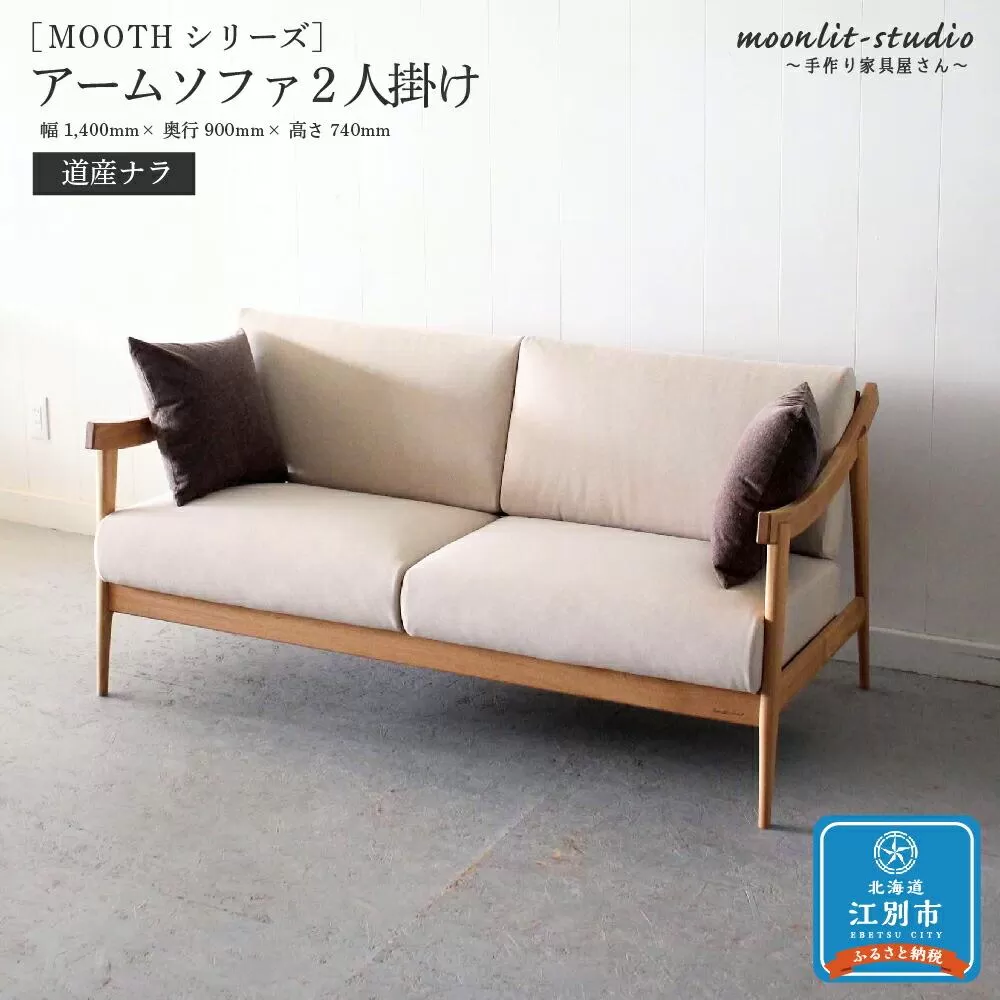 アームソファ 道産ナラ 2人掛け 北海道  MOOTH インテリア 手作り 家具職人 椅子