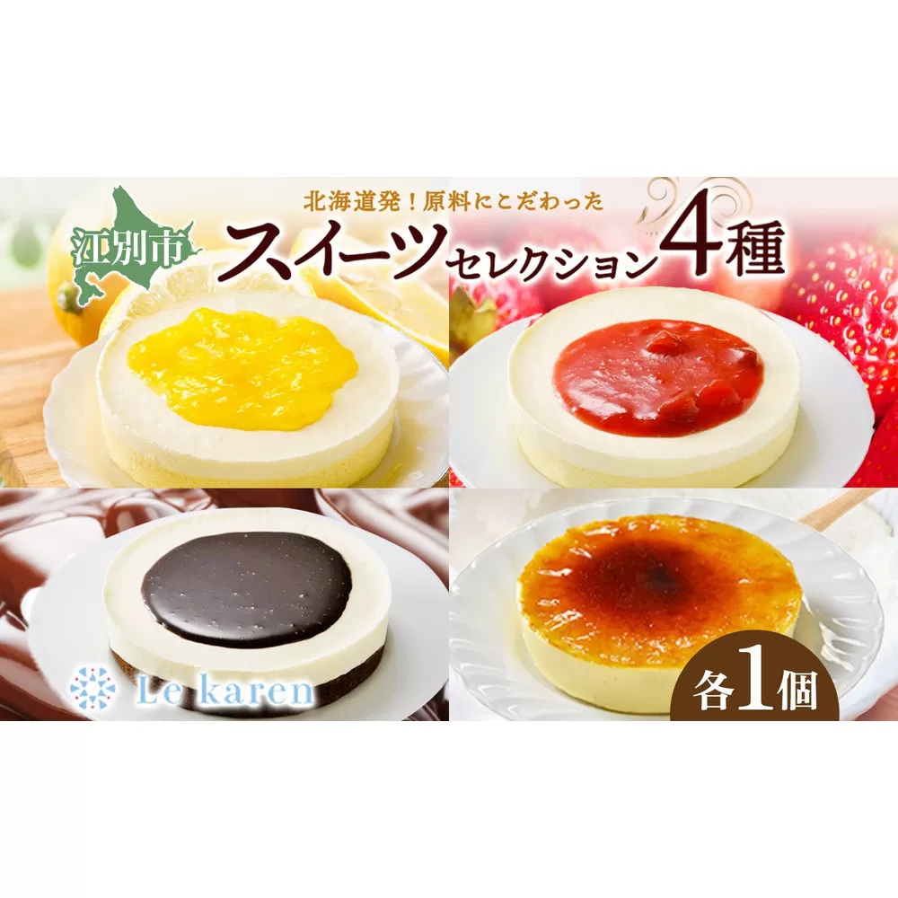 スイーツセレクション4種 チーズケーキ 生チーズケーキ ケーキ 北海道 スイーツ れもん ブラウニー チョコ プリン いちご おやつ デザート チーズ お取り寄せ 詰め合わせ 送料無料 ギフト ルカレン 冷凍 江別市