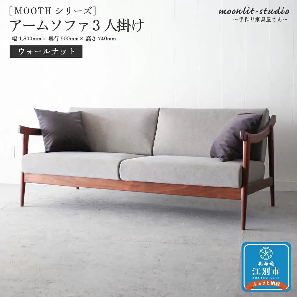 アームソファ ウォールナット 3人掛け 北海道  MOOTH インテリア 手作り 家具職人 椅子