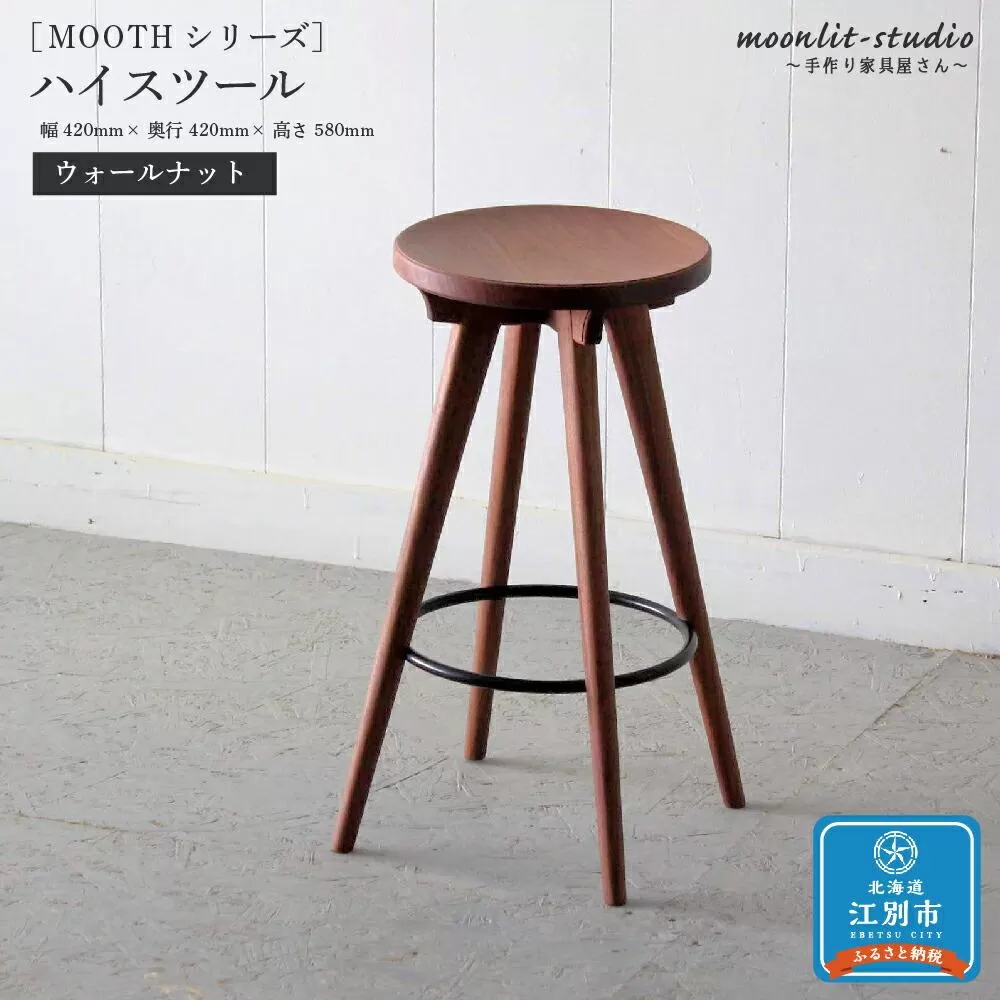 ハイスツール ウォールナット 北海道 MOOTH インテリア 手作り 家具職人 椅子 チェア