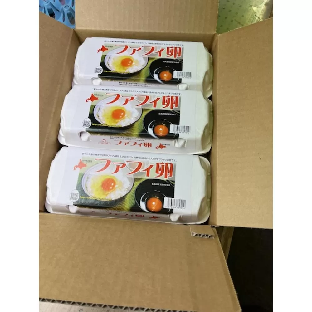 ファフィ卵10個入3パック（サイズ不ぞろい）