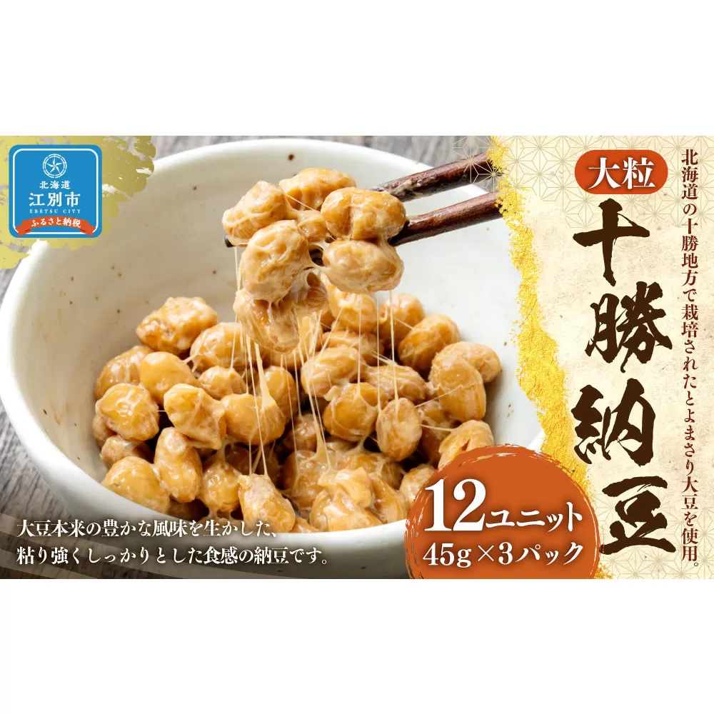 十勝納豆 大粒（40ｇ×3P　12ユニット入）
