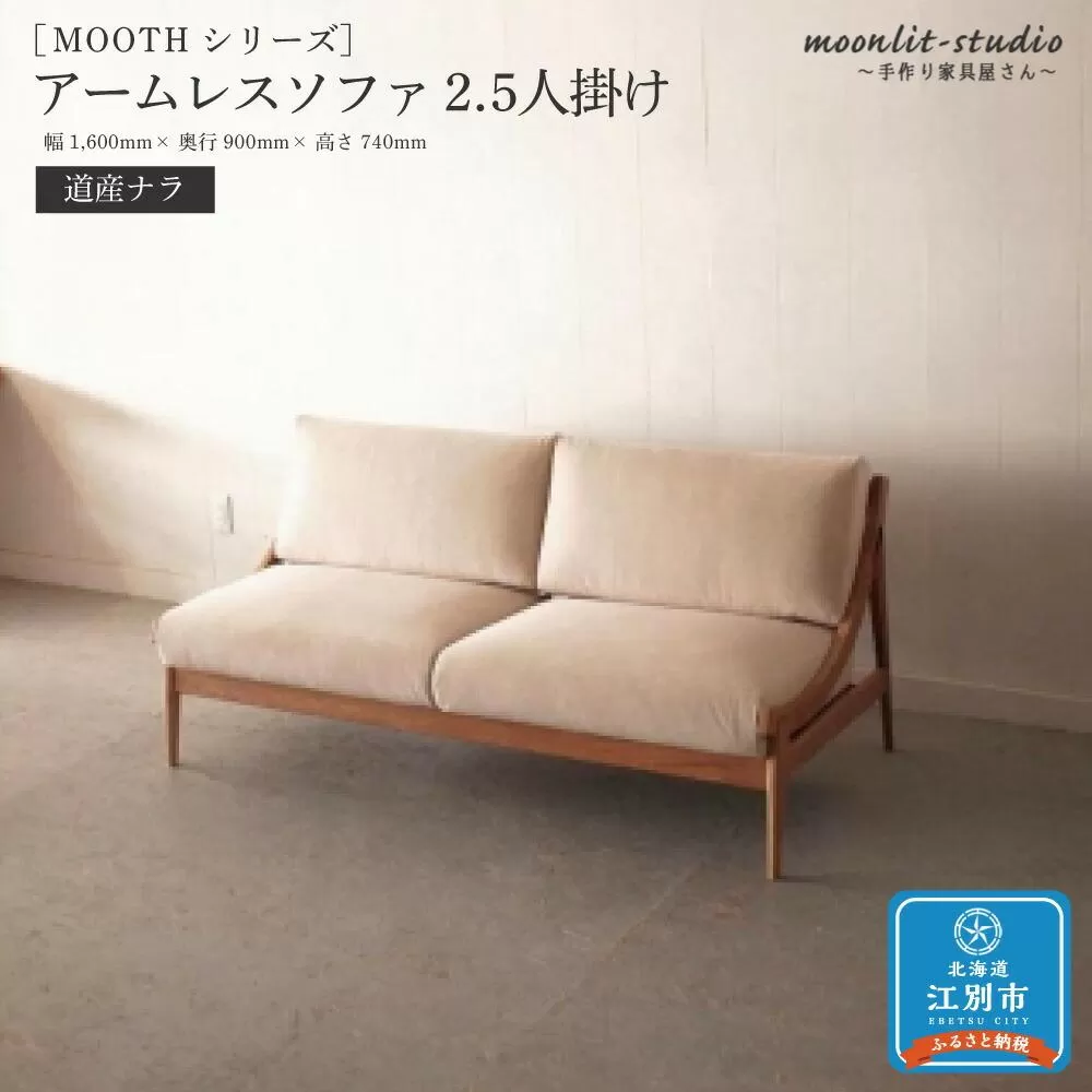 アームレスソファ 道産ナラ 2.5人掛け 北海道  MOOTH インテリア 手作り 家具職人 椅子