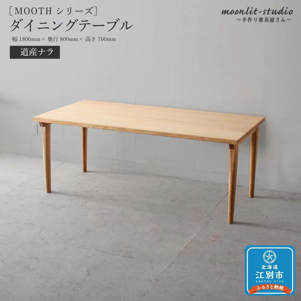 ダイニングテーブル　道産ナラ W1800 北海道  MOOTH インテリア 手作り 家具職人 モダン