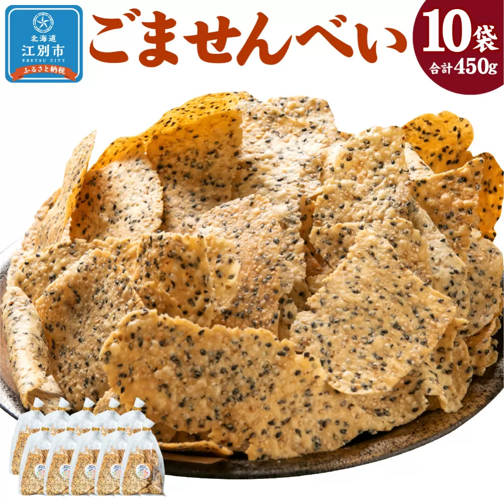 ごませんべい 10袋