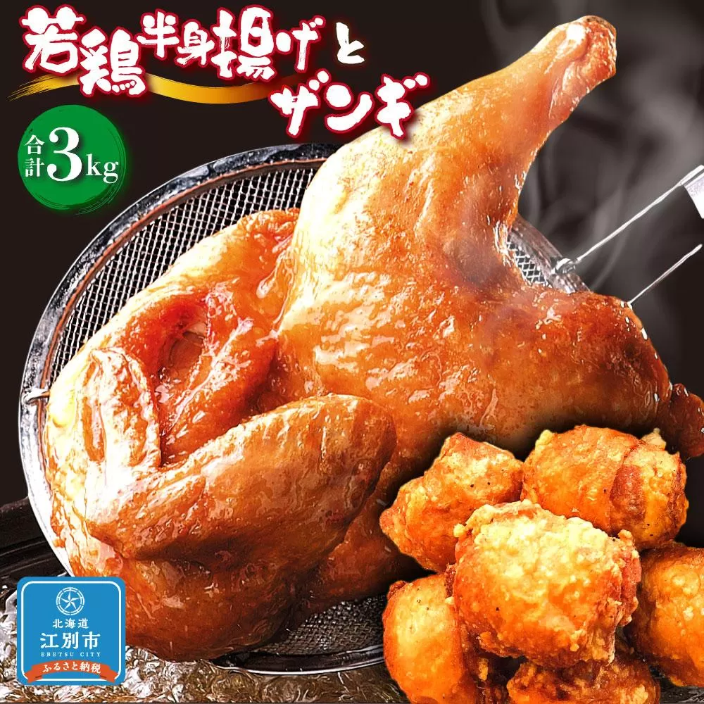 【北海道のご当地唐揚げセット】若鶏半身揚げとザンギ 合計3kg！