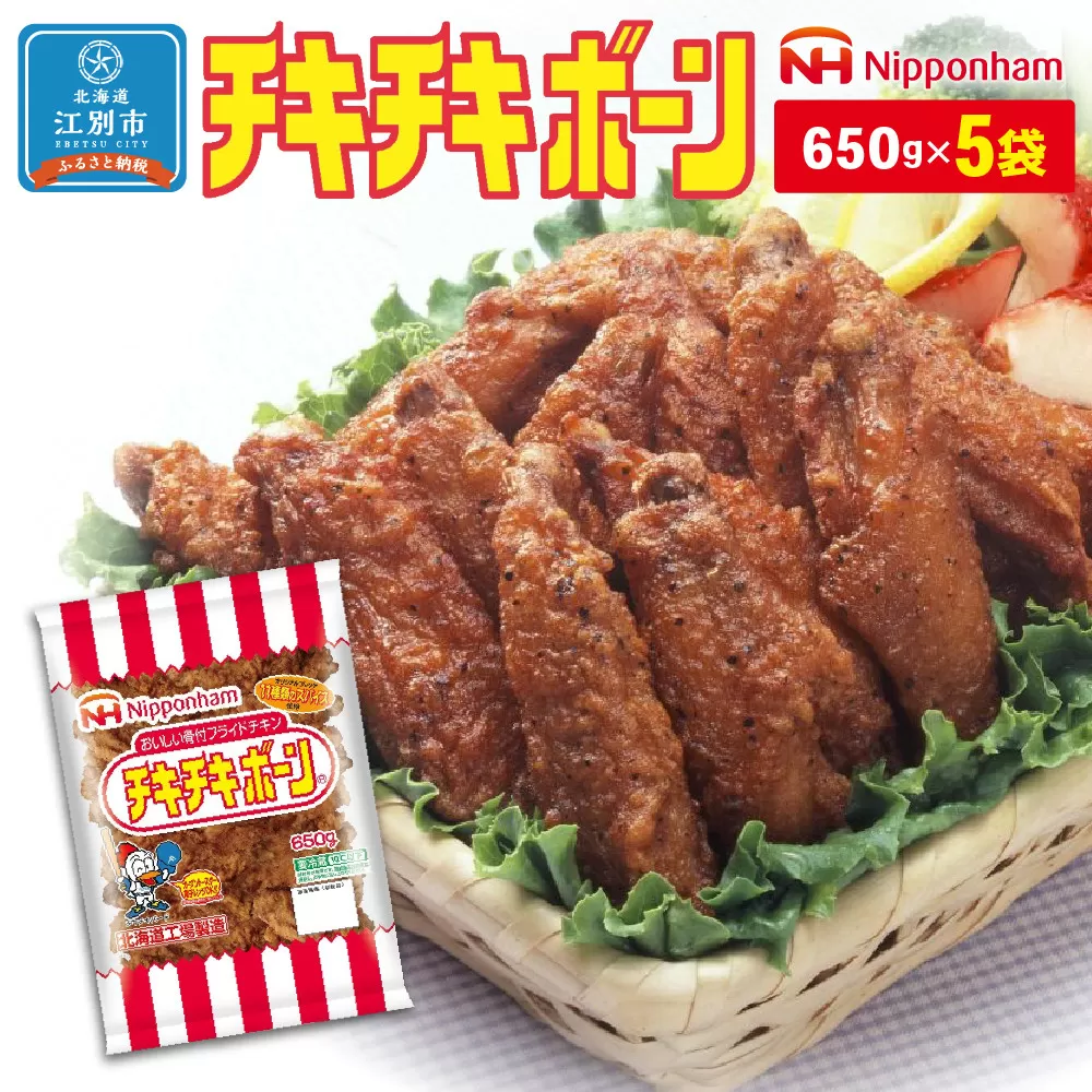チキチキボーン650gｘ5袋