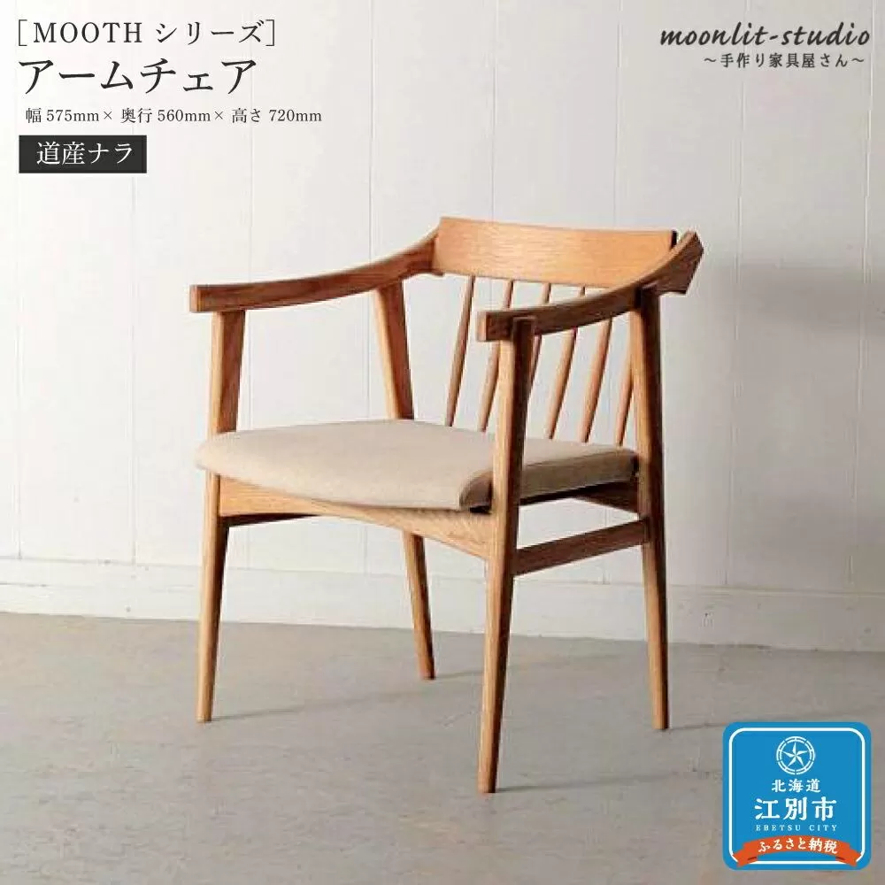 アームチェア　 道産ナラ 北海道  MOOTH インテリア 手作り 家具職人 椅子