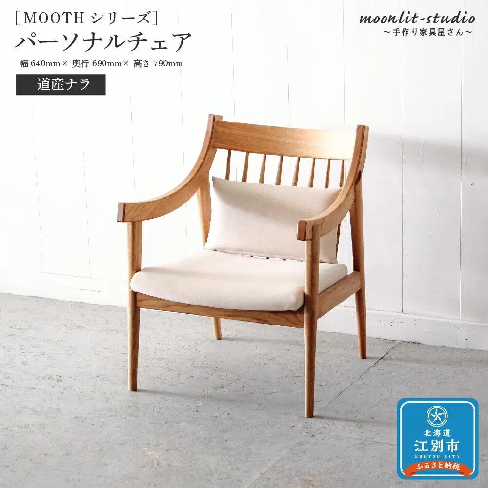 パーソナルチェア 道産ナラ 北海道 MOOTH インテリア 手作り 家具職人 ソファ チェア
