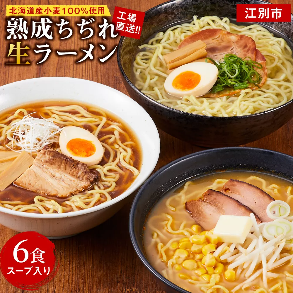 工場直送！！北海道産小麦１００％使用熟成ちぢれ生ラーメン6食入り　スープ付き
