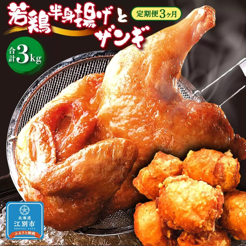 【3ヶ月定期便】〈北海道のご当地唐揚げセット〉若鶏半身揚げとザンギ 合計1kgを毎月お届け！