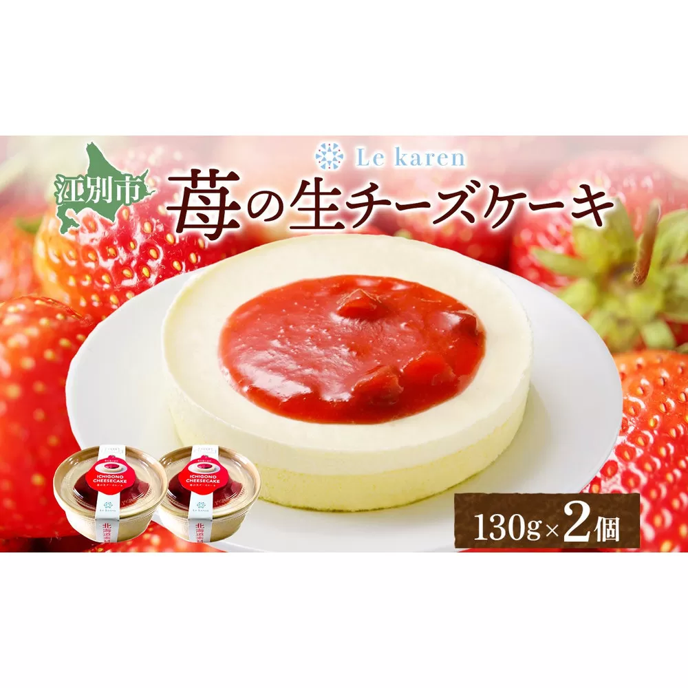 苺の生チーズケーキ 130g×2個 生チーズケーキ ケーキ 北海道 スイーツ 苺 いちご イチゴ ストロベリー おやつ デザート チーズ チーズケーキ お取り寄せ グルメ 贅沢 送料無料 ギフト ルカレン 冷凍 江別市