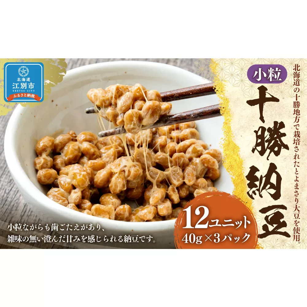 十勝納豆 小粒（40ｇ×3P　12ユニット入）