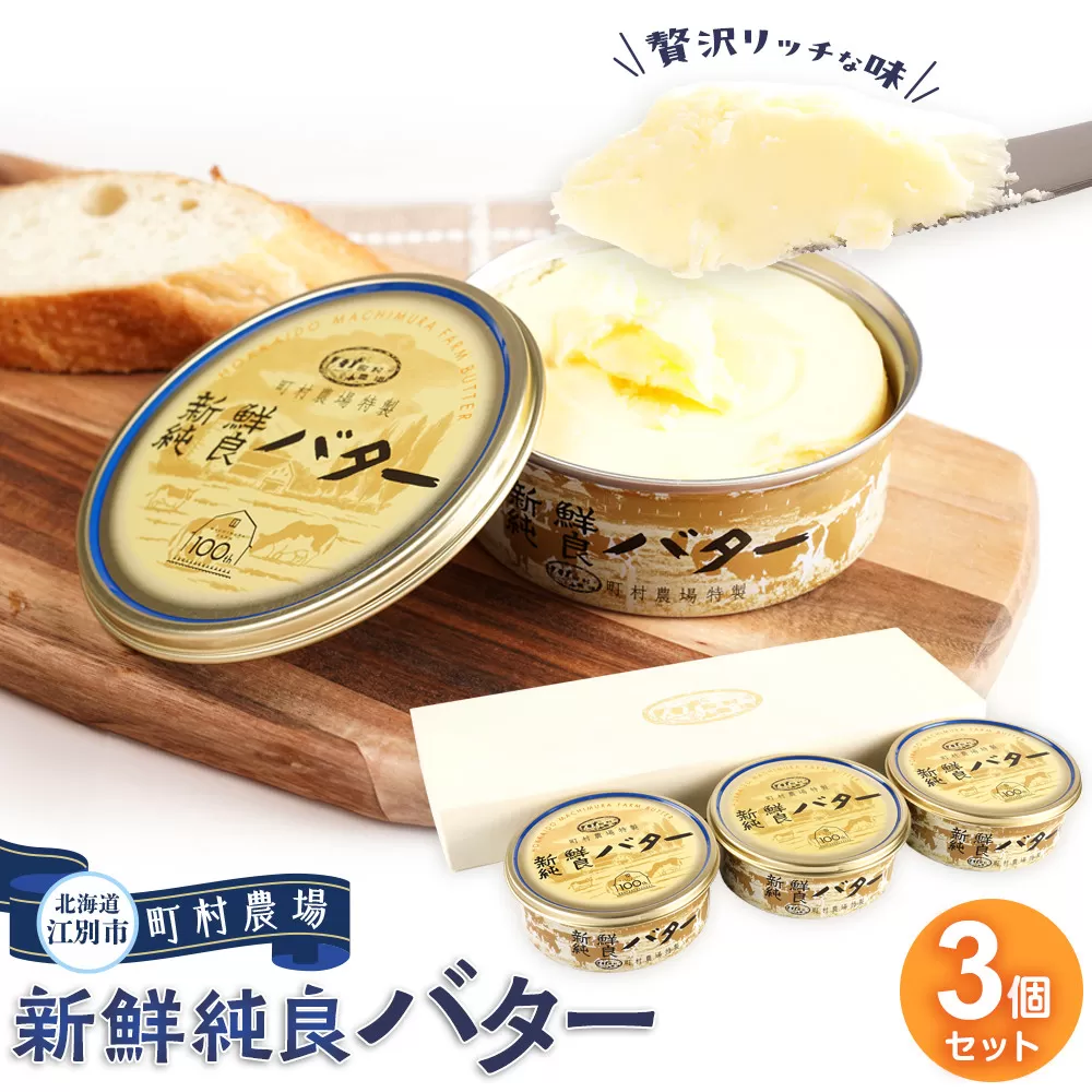 町村農場　新鮮純良バター３個セット