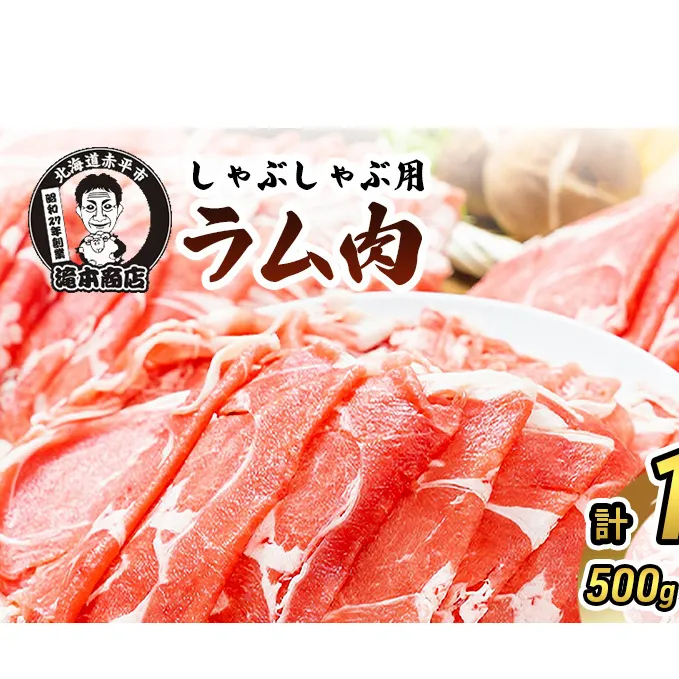 たきもとのしゃぶしゃぶ用ラム肉500g×2パック（計1kg） 羊肉 ラム肉 