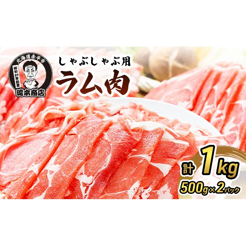 たきもとのしゃぶしゃぶ用ラム肉500g×2パック（計1kg） 羊肉 ラム肉