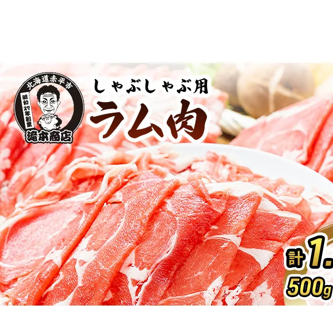 たきもとのしゃぶしゃぶ用ラム肉500g×3パック（計1.5kg） 羊肉 ラム肉