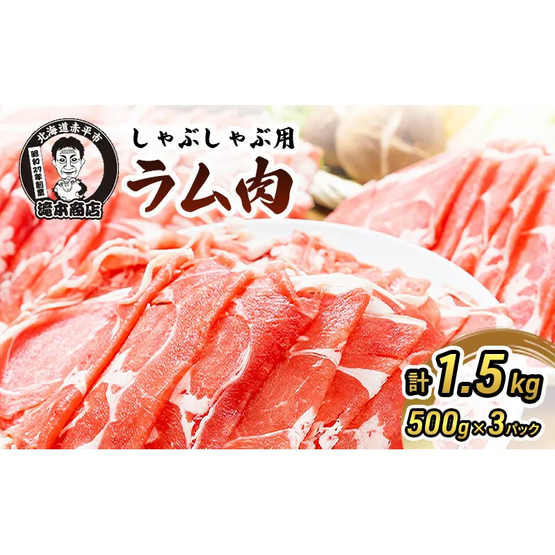 たきもとのしゃぶしゃぶ用ラム肉500g×3パック（計1.5kg） 羊肉 ラム肉