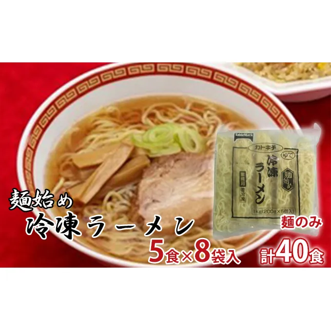 麺始め冷凍ラーメン(麺のみ)　5食×8袋入　計40食
