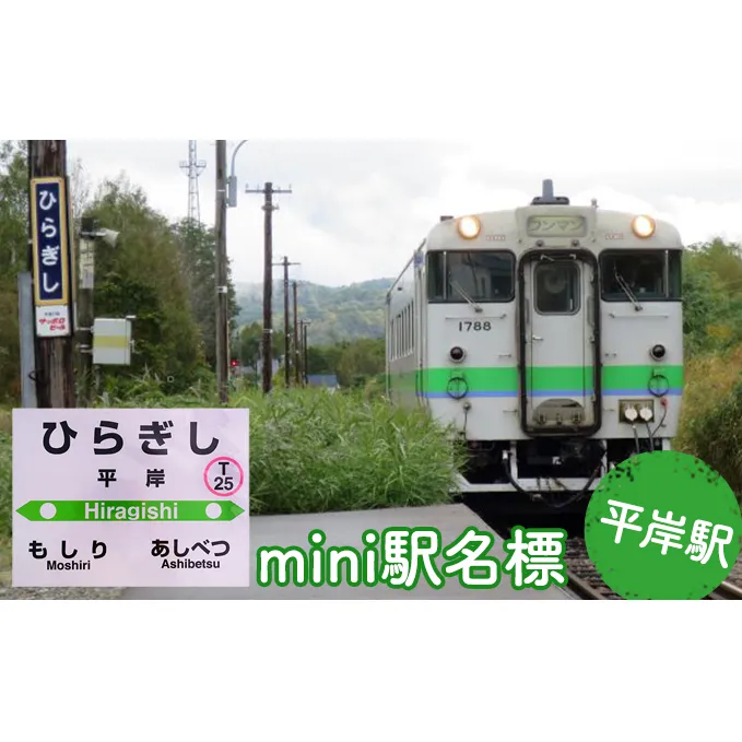 ◆平岸駅◆mini駅名標 雑貨 日用品 駅名標グッズ 鉄道ファン 