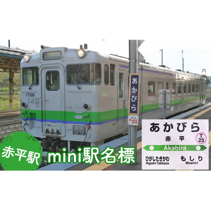 ◆赤平駅◆mini駅名標
