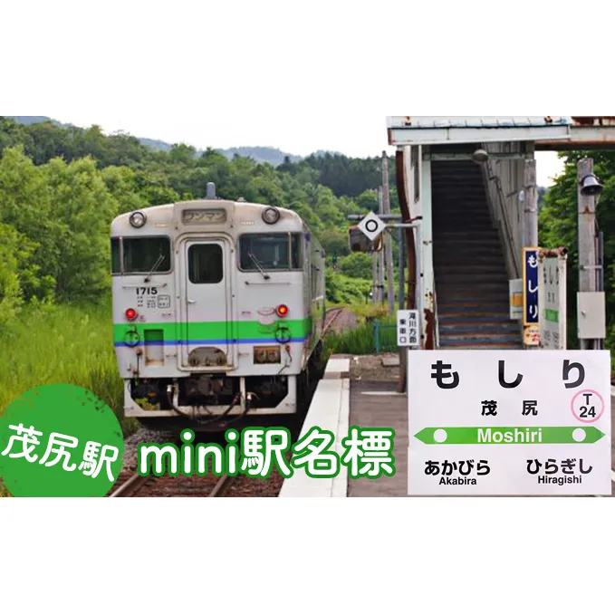 ◆茂尻駅◆mini駅名標 雑貨 日用品 駅名標グッズ 鉄道ファン 