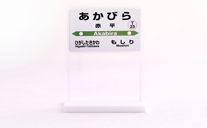 ◇赤平駅◇駅名グッズ詰合わせ｜赤平市｜北海道｜返礼品をさがす｜まい 