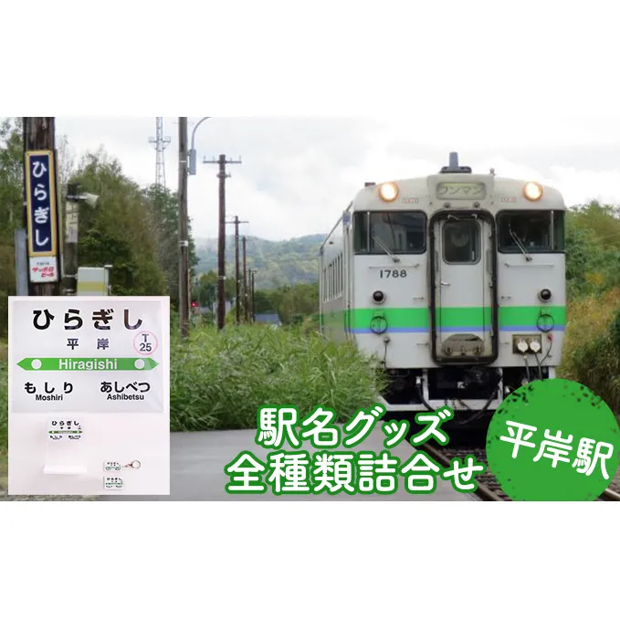 ◆平岸駅◆駅名グッズ全種類詰合せ 雑貨 日用品 駅名標 駅名標グッズ 鉄道ファン 