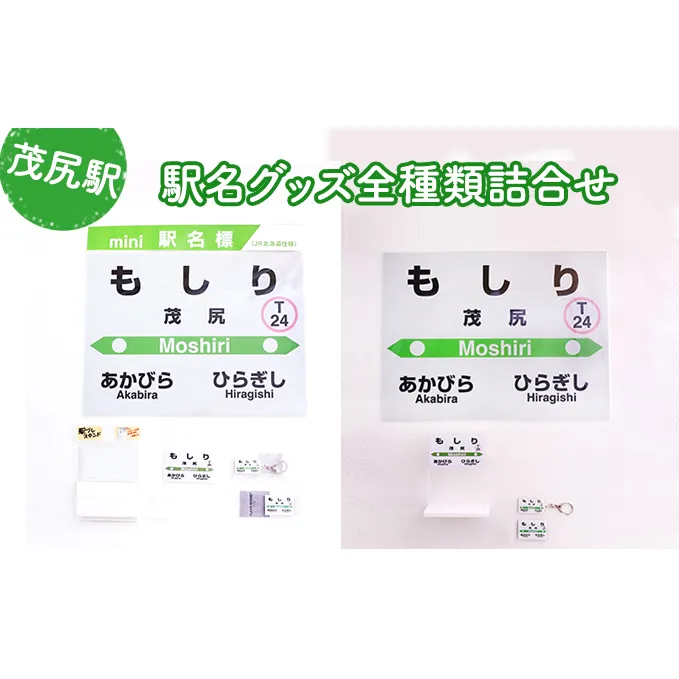 ◆茂尻駅◆駅名グッズ全種類詰合せ 雑貨 日用品 鉄道ファン 駅名標 