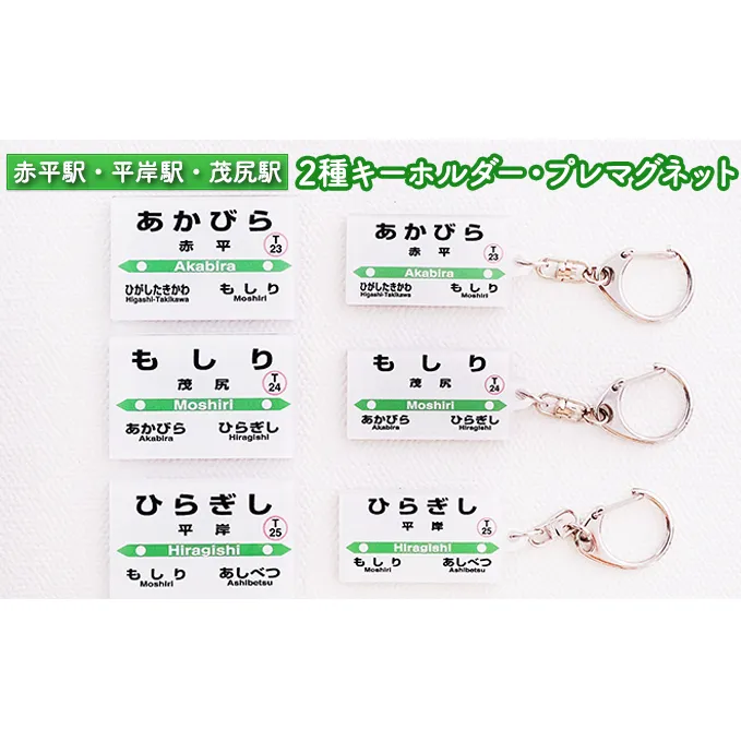 ◆赤平駅・平岸駅・茂尻駅◆2種キーホルダー・プレマグネット 雑貨 日用品 駅名標 