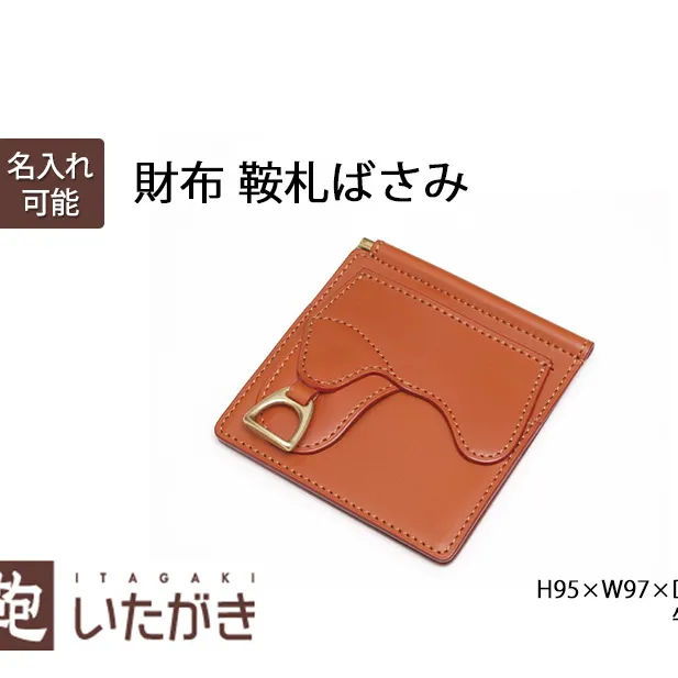 財布　鞍札ばさみ さいふ 革 革製品 レザー 牛革 ギフト プレゼント おしゃれ ウォレット シンプル ファッション 北海道 赤平 いたがき