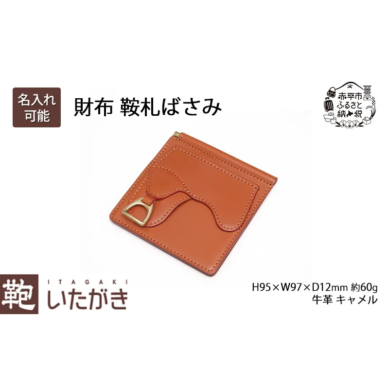 財布 鞍札ばさみ キャメル いたがき さいふ 革 革製品 レザー 牛革 ギフト プレゼント おしゃれ ウォレット シンプル ファッション 北海道 赤平