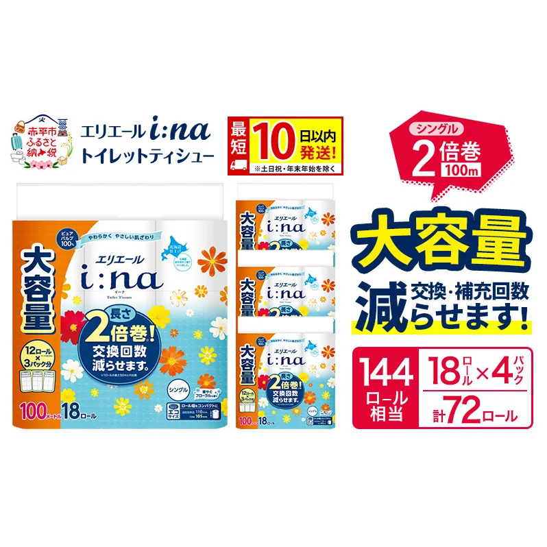 エリエール i:na（イーナ） トイレットティシュー シングル 100m 18R×4パック 計72ロール 最短 10日以内配送 最短配送 トイレットペーパー 2倍巻 交換 補充 回数減 長持ち まとめ買い 防災 常備品 備蓄品 消耗品 日用品 生活必需品 赤平市