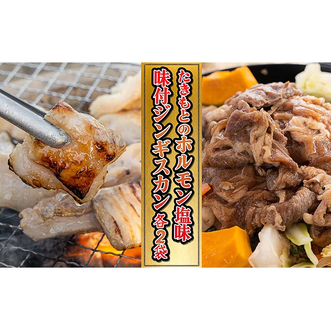 たきもとのホルモン（塩味）・味付ジンギスカン 豚肉 羊肉 ラム肉 ふるさと納税 