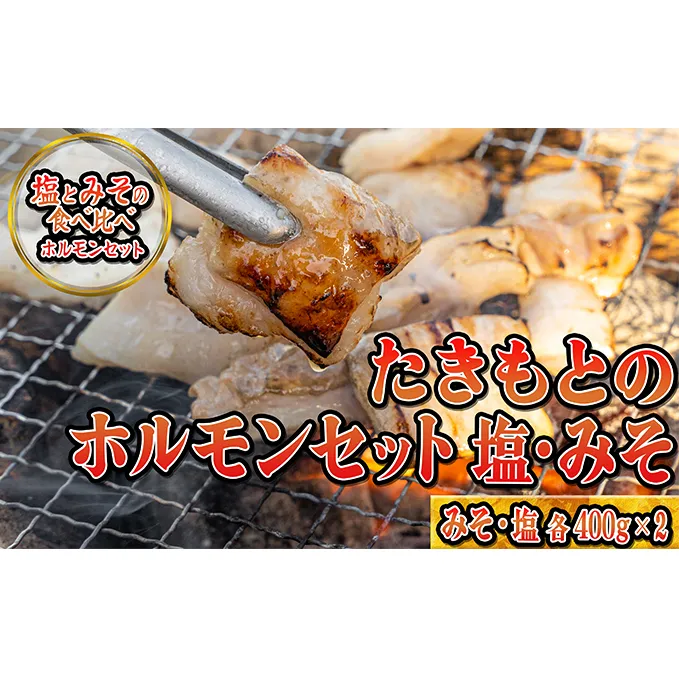 たきもとのホルモンセット（みそ・塩） 豚肉/ホルモン 