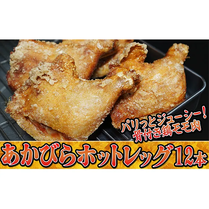 ご家族みんなで！あかびらホットレッグ（12本入り） 鶏肉 お肉 牛肉 モモ 鶏肉唐揚げ 